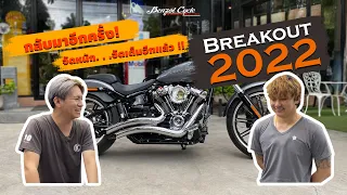 EP.2 กลับมาอีกครั้ง❗❗ Harley-Davidson Breakout จัดทรงเปลี่ยนแฮนด์ #Clubstyle