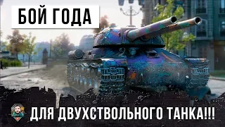 ЛУЧШИЙ БОЙ ГОДА НА ДВУХСТВОЛКАХ, ИС-2-II ПЕРПОДНЕС СЮРПРИЗ В WORLD OF TANKS!!!