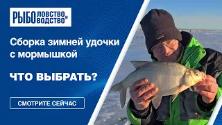 Зимняя рыбалка. Сборка зимней удочки с мормышкой.