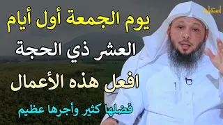 يوم الجمعة أول أيام العشر ذي الحجة افعل هذه الأعمال فضها كثير واجرها عظيم /الشيخ سعد العتيق