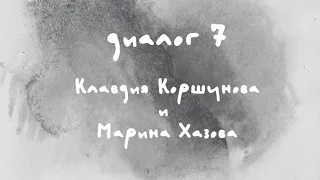 «Диалоги Современника. Война и мир». Диалог 7. Клавдия Коршунова и Марина Хазова