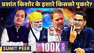 2024 चुनाव: BJP/ मोदी vs कांग्रेस/ गाँधी • प्रशांत किशोर के इशारे किसको पुकारे? • सुमित पीर