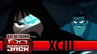 Впечатления: Samurai Jack - XCIII