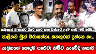 පාලිතව මුන් මරාගත්තා..නැත්තන් තවමත් ජීවතුන් අතර..