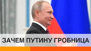 Зачем Путин построил себе гробницу — ICTV