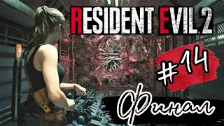 ПОЛНАЯ КОНЦОВКА ►Resident Evil 2 Remake прохождение ХАРДКОР #14