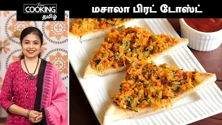 மசாலா பிரட் டோஸ்ட் | Masala Bread Toast | Iyengar Bakery Style Masala Bread Toast@HomeCookingTamil