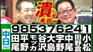 【野武士第４話】俺が潰し屋孝政だ。被害者の会レジェンド木俣の悲痛な叫び＆田尾の首位打者まで奪っちゃってた現中日ドラゴンズOB会長ww