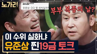 신동엽도 말리는 유준상의 빨간 맛 토크🔥 꼈다 뺐다(?) 난리 난 즉흥곡 라이브ㅋㅋ | 노가리맛집