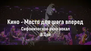 Кино - Место для шага вперед (Симфоническое Кино вокал В.Цой)