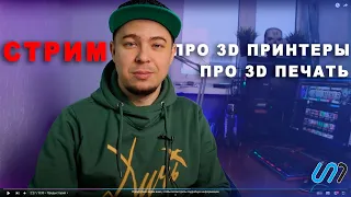 Стрим 07. Общение про 3D принтеры, про 3D печать