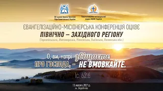 Євангелізаційно-місіонерська конференція ОЦХВЄ м. Бердичів. I частина (13/02/2021)