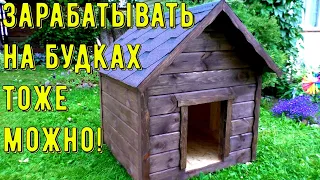 Изготовление будок как источник заработка / Новый заказ