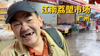 广州的菜市场能有多便宜？江南荔塱市场