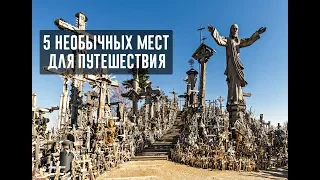 5 САМЫХ СТРАШНЫХ МЕСТ ДЛЯ ПУТИШЕСТВИЯ