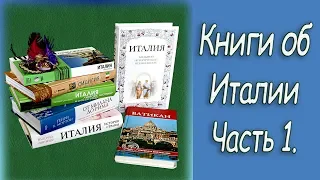 Книги об Италии.  Часть 1.