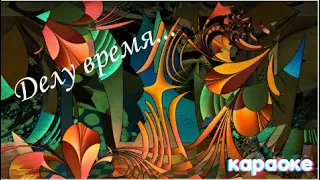 Делу время караоке