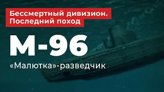 Бессмертный дивизион. Последний поход. M-96 - "Малютка"-разведчик