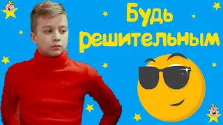 "Будь решительным" - Весёлые истории от Студии Звёзд!