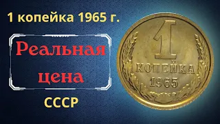 Реальная цена и обзор монеты 1 копейка 1965 года. СССР.