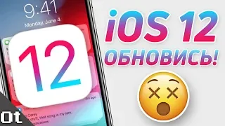 iOS 12 — ТЫ ДОЛЖЕН ОБНОВИТЬСЯ!