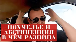 Похмелье и абстинентный синдром. В ЧЁМ РАЗНИЦА. Объясняю простыми словами 18+