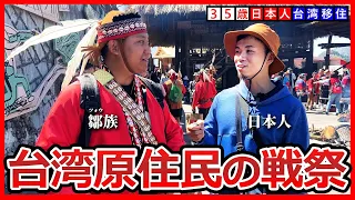 【嘉義 阿里山 鄒族】參加了台灣原住民戰祭的35歲日本人