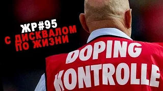 С дисквалом по жизни #95 ЖЕЛЕЗНЫЙ РЕЙТИНГ