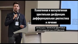 Психогенная и органическая эректильная дисфункция, диагностика и лечение.