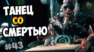 Прохождение MAD MAX | Безумный Макс ► ТАНЕЦ СО СМЕРТЬЮ | Полное прохождение #43 [1080p 60 FPS]