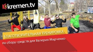 Благотворительная тренировка по сбору средств для В. Марченко