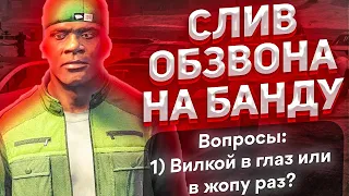 КАК ПРОХОДИТ ОБЗВОН НА ЛИДЕРКУ БАНДЫ GTA 5 RP!