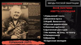 Яков Лихтман и Иветта Хлопецкая, альбом "Яков из Одессы", ФРГ, 1977. Эмигрантские песни. Скрипка.