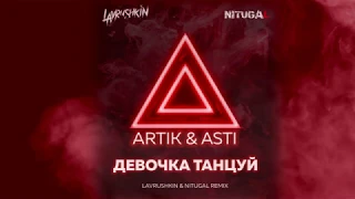 Artik & Asti – Девочка танцуй Lavrushkin & NitugaL Remix