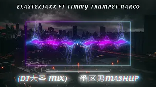 Blasterjaxx Ft Timmy Trumpet-Narco(DJ大圣 Mix)-红番区男Mashup