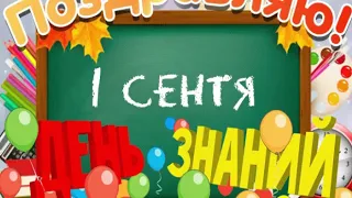 С 1 Сентября открытка. Поздравление с Днем знаний