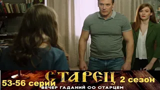 Он знает прошлое, и будущее каждого из нас. Драматический сериал- Старец/2 сезон - 53-56 серии.