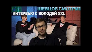 ШЕВЦОВ смотрит ИНТЕРВЬЮ с ВОЛОДЕЙ XXL о ГЕЯХ