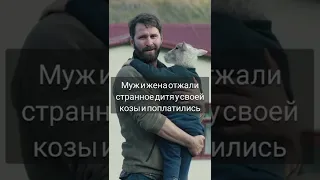 #shorts Муж и жена отжали странное дитя у своей козы и поплатились