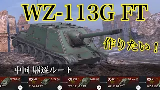 WoTb ソ連戦車のパクリ⁉︎野良でも見かける機会の少ない中国駆逐をTier6から乗ってチェック！[ゆっくり実況]