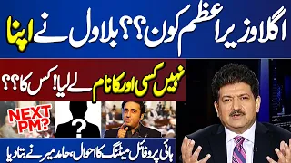 Game Changer: Hamid Mir Reveals Bilawal Bhutto 's Surprising Choice for NEXT PM!