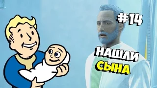 Прохождение Fallout 4 — #14 (Нашли сына)