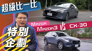 【超級比一比#3】Mazda3 V.S CX-30｜雙生車款正面交鋒 魂動DNA選哪台？ 【7Car小七車觀點】