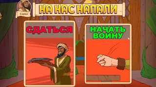 КАК НАЧАЛАСЬ ВОЙНА В СРЕДНЕВЕКОВЬЕ ( Choice of Life: Middle Ages 2 )