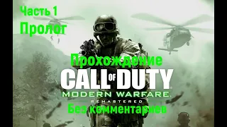 Прохождение Call of Duty Modern Warfare Remastered ➤ Часть 1 ➤ Пролог ➤ Без комментариев