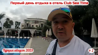 Отдых в Турции | Первый день отдыха в отеле Club Sea Time | Часть 2-я | Август 2023.