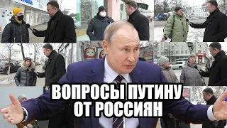 ВОПРОСЫ ПРЕЗИДЕНТУ ПУТИНУ ОТ РОССИЯН