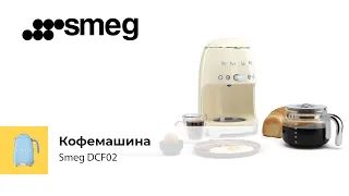 Кофемашина Smeg DCF02