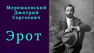 Дмитрий Мережковский — Эрот