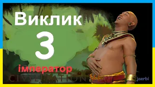 Кхмери - 3. Джаяварман. Виклик. Імператор. Civilization 6. (українською)